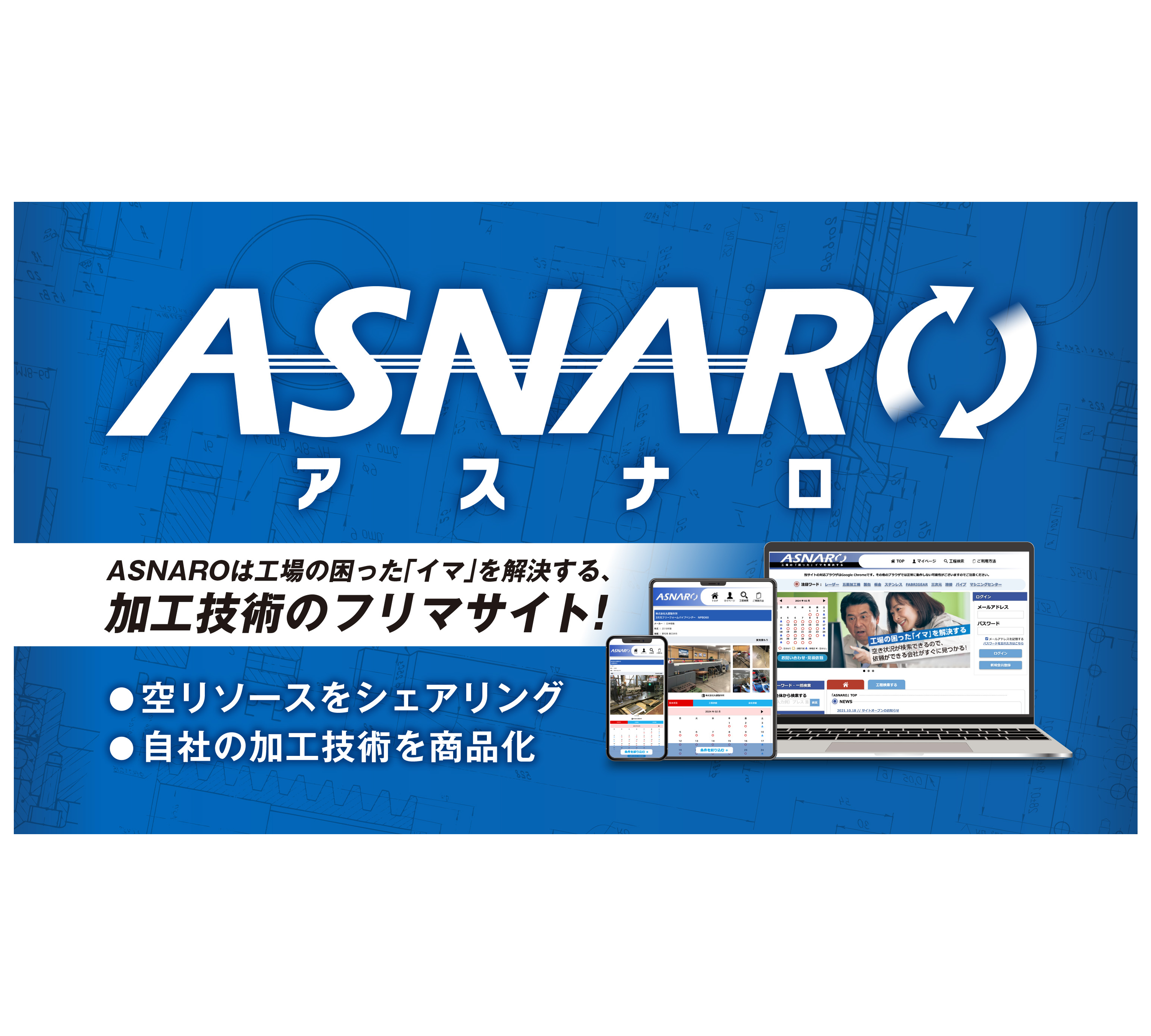 加工技術のフリマサイト　ASNARO